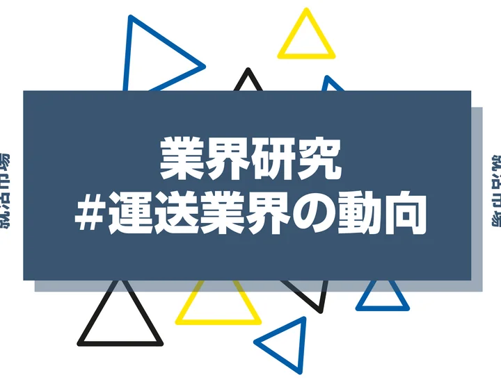 運送業界の動向はどうなっている？業界の課題や今後について紹介